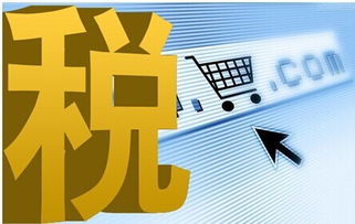 電子商務中電子產品銷售的稅率解析