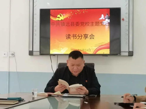 縣委黨校黨支部召開黨史學(xué)習(xí)教育讀書分享主題黨日活動暨接待業(yè)務(wù)培訓(xùn)